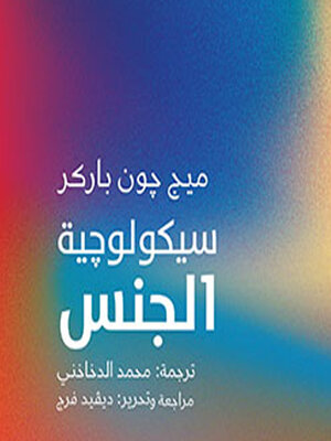 cover image of سيكولوجية الجنس